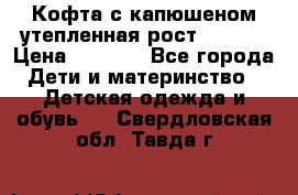 Кофта с капюшеном утепленная рост.86-94  › Цена ­ 1 000 - Все города Дети и материнство » Детская одежда и обувь   . Свердловская обл.,Тавда г.